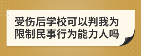 受伤后学校可以判我为限制民事行为能力人吗