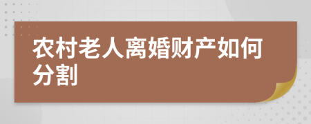农村老人离婚财产如何分割