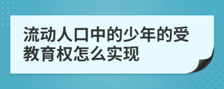 流动人口中的少年的受教育权怎么实现