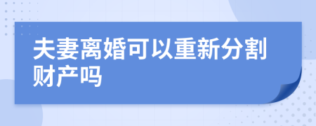 夫妻离婚可以重新分割财产吗