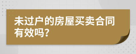 未过户的房屋买卖合同有效吗？