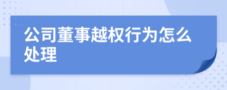 公司董事越权行为怎么处理