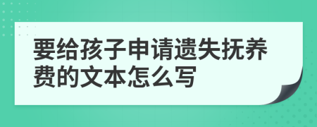 要给孩子申请遗失抚养费的文本怎么写