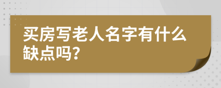 买房写老人名字有什么缺点吗？