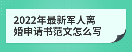 2022年最新军人离婚申请书范文怎么写