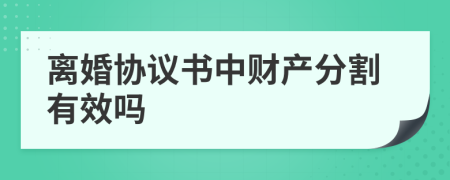 离婚协议书中财产分割有效吗