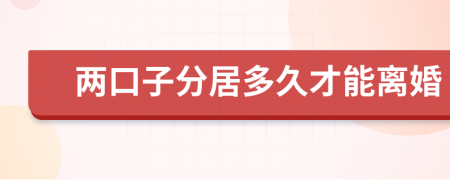 两口子分居多久才能离婚