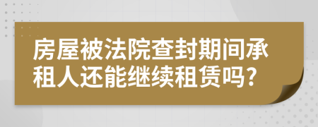 房屋被法院查封期间承租人还能继续租赁吗?