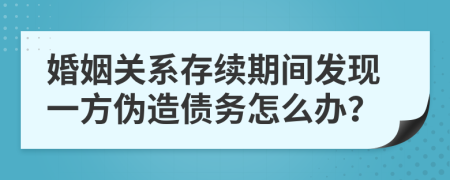 婚姻关系存续期间发现一方伪造债务怎么办？