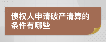 债权人申请破产清算的条件有哪些