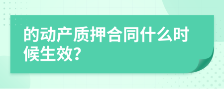 的动产质押合同什么时候生效？