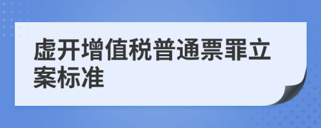 虚开增值税普通票罪立案标准