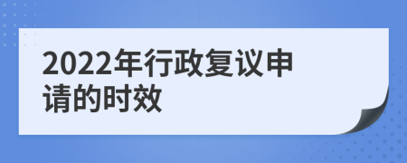 2022年行政复议申请的时效