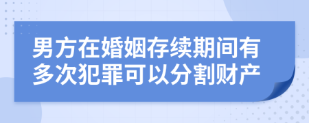 男方在婚姻存续期间有多次犯罪可以分割财产