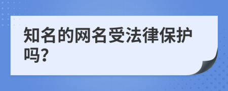 知名的网名受法律保护吗？