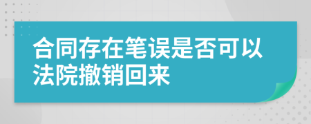 合同存在笔误是否可以法院撤销回来