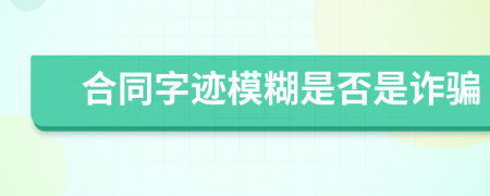 合同字迹模糊是否是诈骗