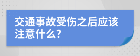 交通事故受伤之后应该注意什么?