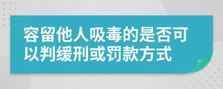 容留他人吸毒的是否可以判缓刑或罚款方式