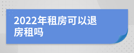 2022年租房可以退房租吗