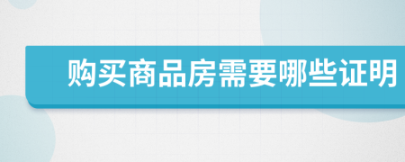 购买商品房需要哪些证明