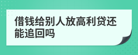 借钱给别人放高利贷还能追回吗