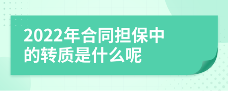 2022年合同担保中的转质是什么呢