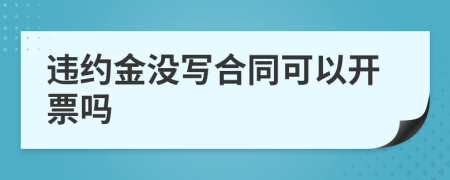 违约金没写合同可以开票吗