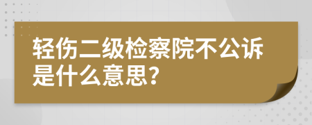 轻伤二级检察院不公诉是什么意思？