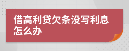 借高利贷欠条没写利息怎么办