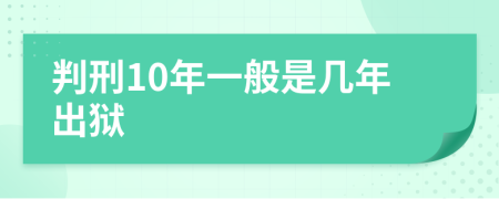 判刑10年一般是几年出狱