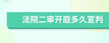 法院二审开庭多久宣判