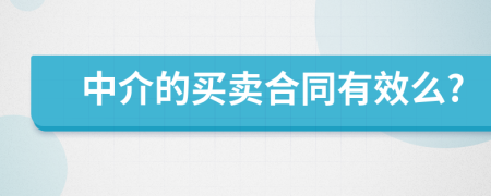 中介的买卖合同有效么?