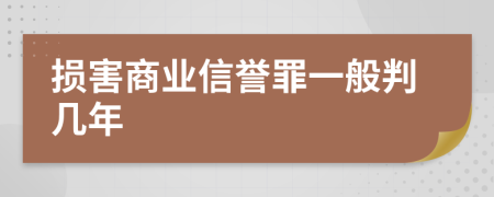 损害商业信誉罪一般判几年