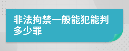 非法拘禁一般能犯能判多少罪