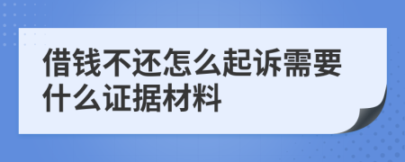借钱不还怎么起诉需要什么证据材料