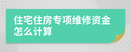 住宅住房专项维修资金怎么计算