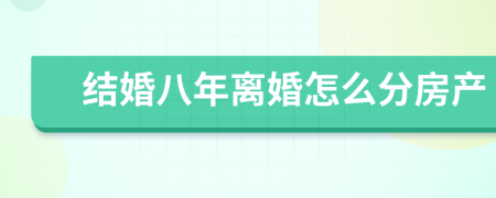 结婚八年离婚怎么分房产