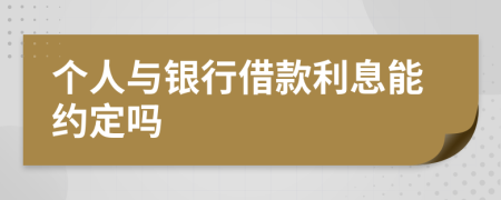 个人与银行借款利息能约定吗