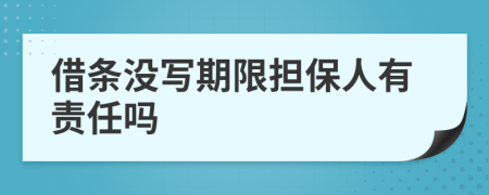 借条没写期限担保人有责任吗