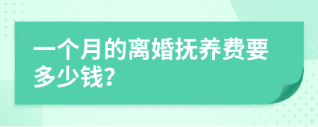 一个月的离婚抚养费要多少钱？