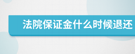 法院保证金什么时候退还