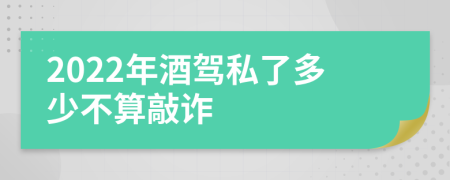 2022年酒驾私了多少不算敲诈