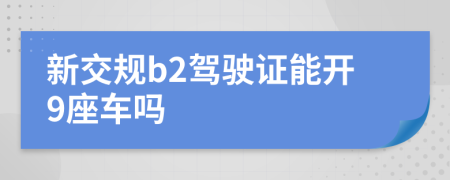 新交规b2驾驶证能开9座车吗