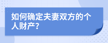 如何确定夫妻双方的个人财产？