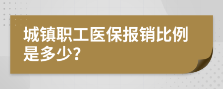 城镇职工医保报销比例是多少？