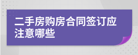 二手房购房合同签订应注意哪些