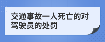 交通事故一人死亡的对驾驶员的处罚