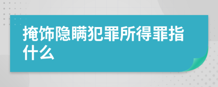 掩饰隐瞒犯罪所得罪指什么