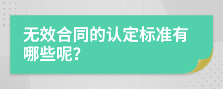 无效合同的认定标准有哪些呢？